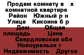 Продам комнату в 2-х комнатной квартире.  › Район ­ Южный р-н › Улица ­ Кикоина б-р › Дом ­ 9 › Общая площадь ­ 19 › Цена ­ 600 000 - Свердловская обл., Новоуральск г. Недвижимость » Другое   